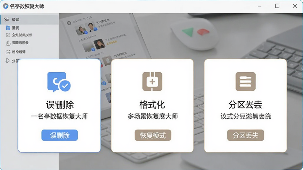 名亭数据恢复大师多场景恢复功能展示图,主体为软件操作界面与三种恢复模式卡片,布局采用横向排列的功能模块,排版突出误删除、格式化、分区丢失三个入口,风格为清爽扁平化,细节包含图标、说明文字与选中高亮效果,画质清晰干净无多余元素