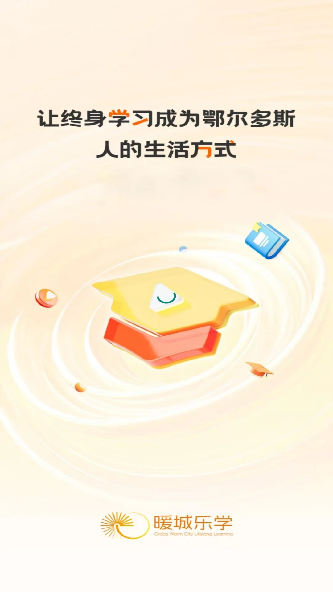 暖城乐学截图