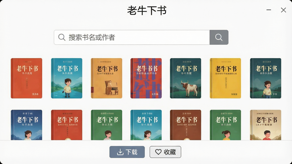 主体是老牛下书软件的主界面截图,布局为居中展示的搜索框和下方排列整齐的电子书封面网格,排版采用上下结构,风格为简洁现代扁平化设计,细节包括搜索框内显示“搜索书名或作者”的占位文字、封面网格中有多本不同颜色的书籍封面缩略图、底部有“下载”和“收藏”按钮,画质清晰干净无多余元素,软件名称“老牛下书”以文字形式出现在界面顶部