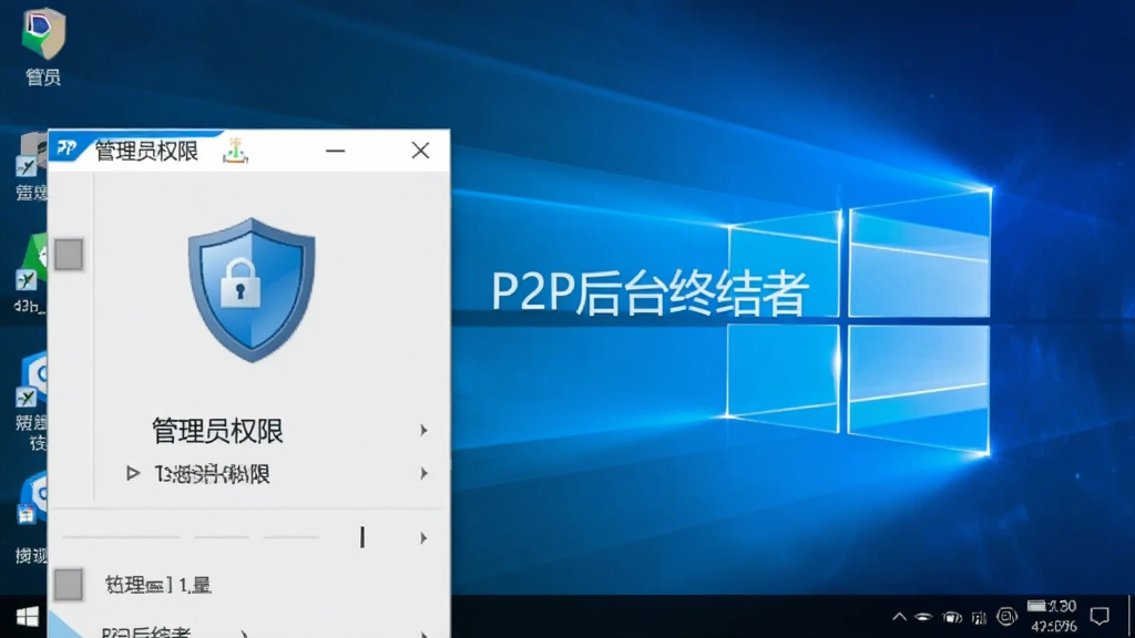 画面展示P2P后台终结者软件在Windows桌面上以管理员身份运行的右键菜单截图,旁边有盾牌图标和“管理员权限”字样,背景是简洁的蓝色渐变,包含“P2P后台终结者”软件名称,画质清晰干净,无多余元素