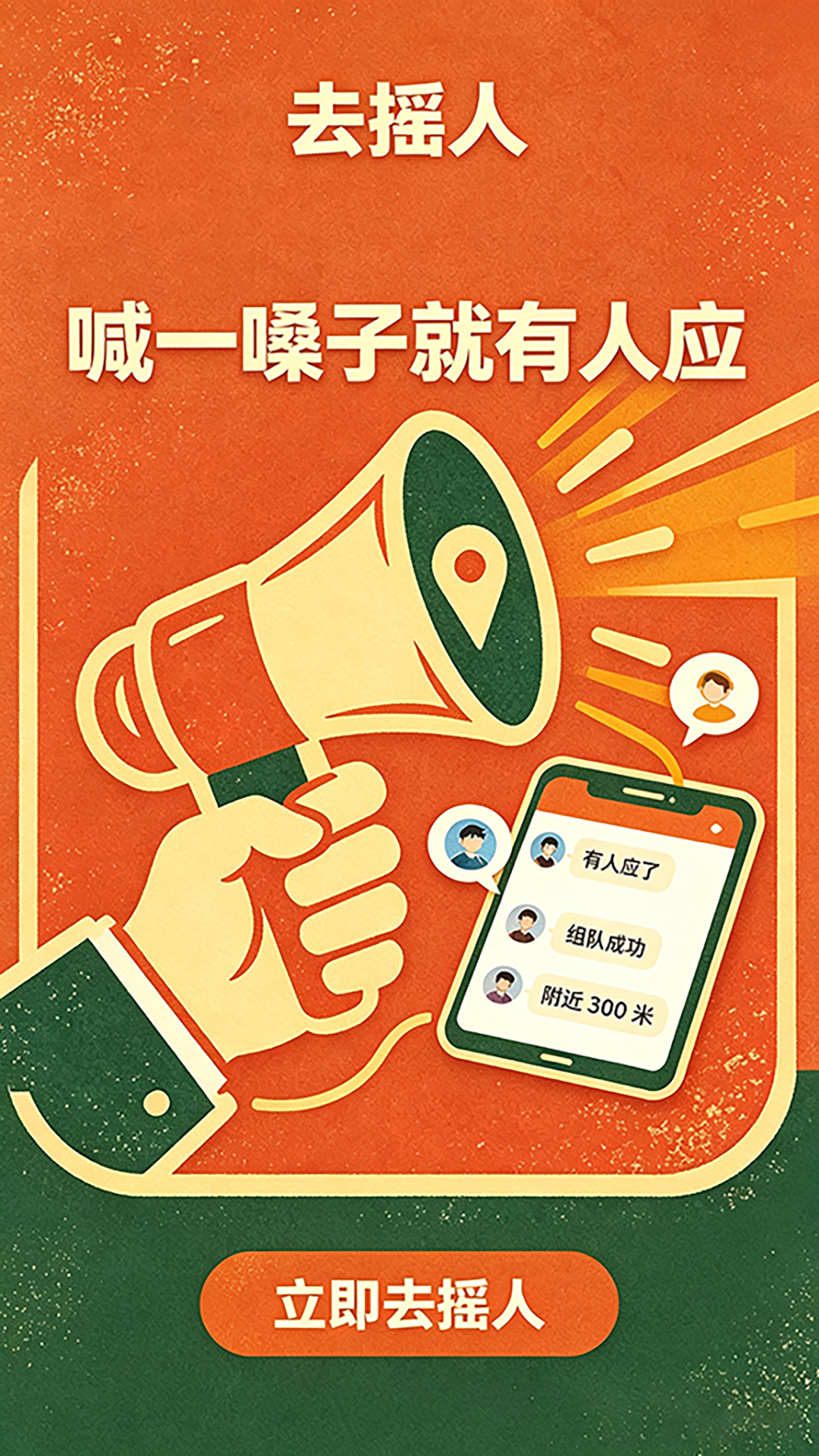 去摇人截图