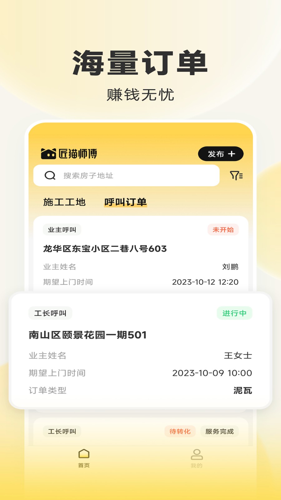 匠猫师傅安卓版 接单界面 手机截图