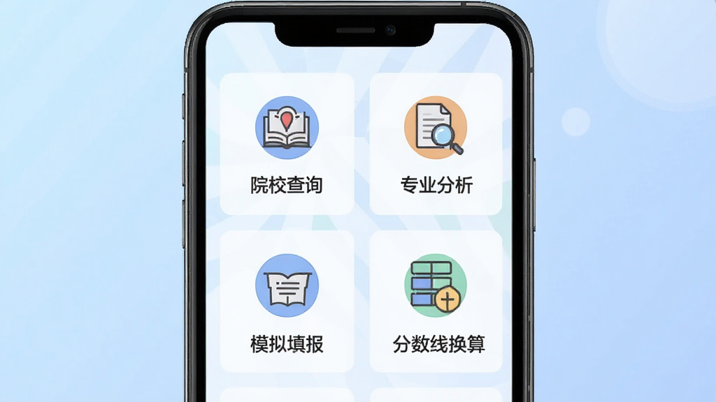 志愿规划师功能图解展示图,画面中央一部手机屏幕中显示志愿规划师的功能模块图解,包含院校查询、专业分析、模拟填报、分数线换算四个图标,背景为浅蓝色渐变,布局采用四宫格居中排列,风格现代扁平化,细节上突出图标和文字标签,画质清晰,干净,无多余元素