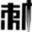 涨停小刺客股票预警系统