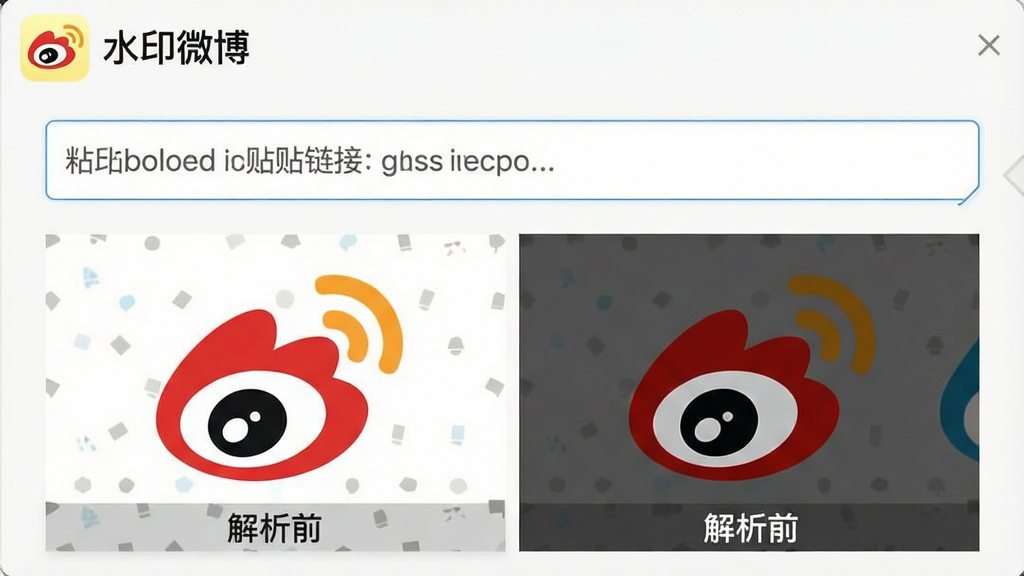 一张展示水印微博一键解析功能的图片,主体是软件操作界面,布局为上方输入框粘贴链接,下方显示解析前后的对比图,左边带水印右边无水印,排版左右对照,风格为简约商务,细节包括“水印微博”logo在角落,画质高清,干净,无多余元素