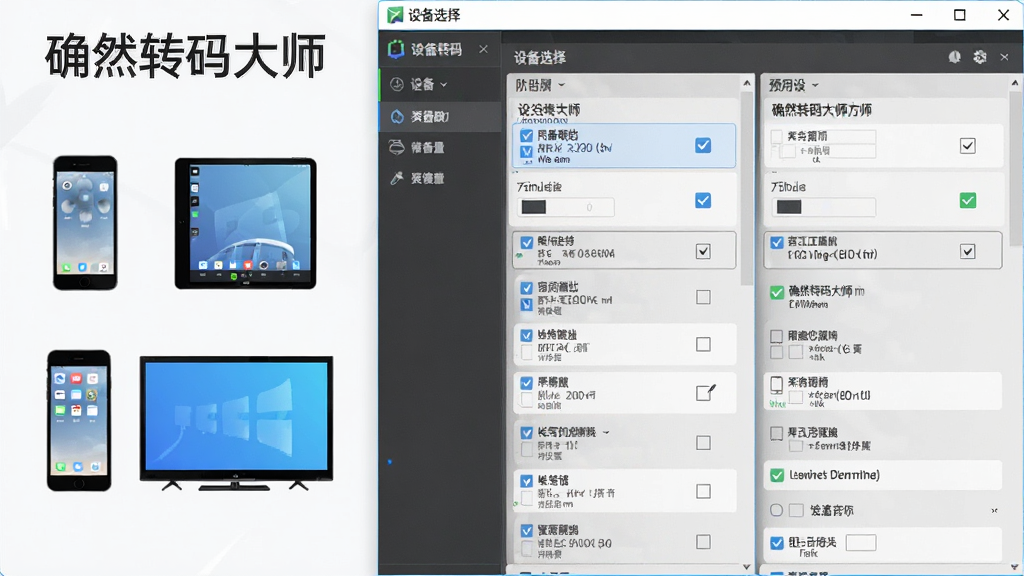 确然转码大师设备预设方案界面图,画面中展示软件名称“确然转码大师”与多种设备图标如手机、平板、电视并列,主体为软件界面中的设备选择列表,布局分栏清晰,排版规整,风格为简约商务,细节包含勾选标记与参数预览,画质高清,干净,无多余元素