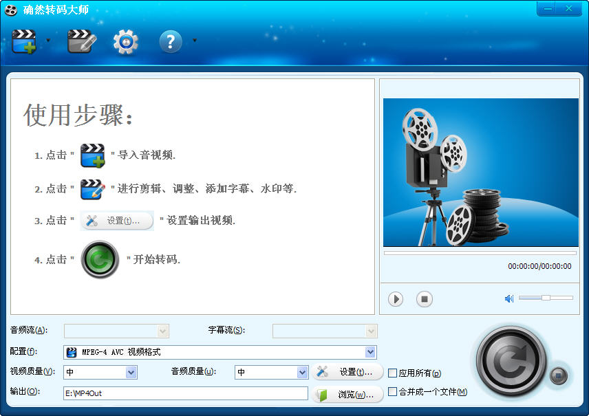 确然转码大师截图