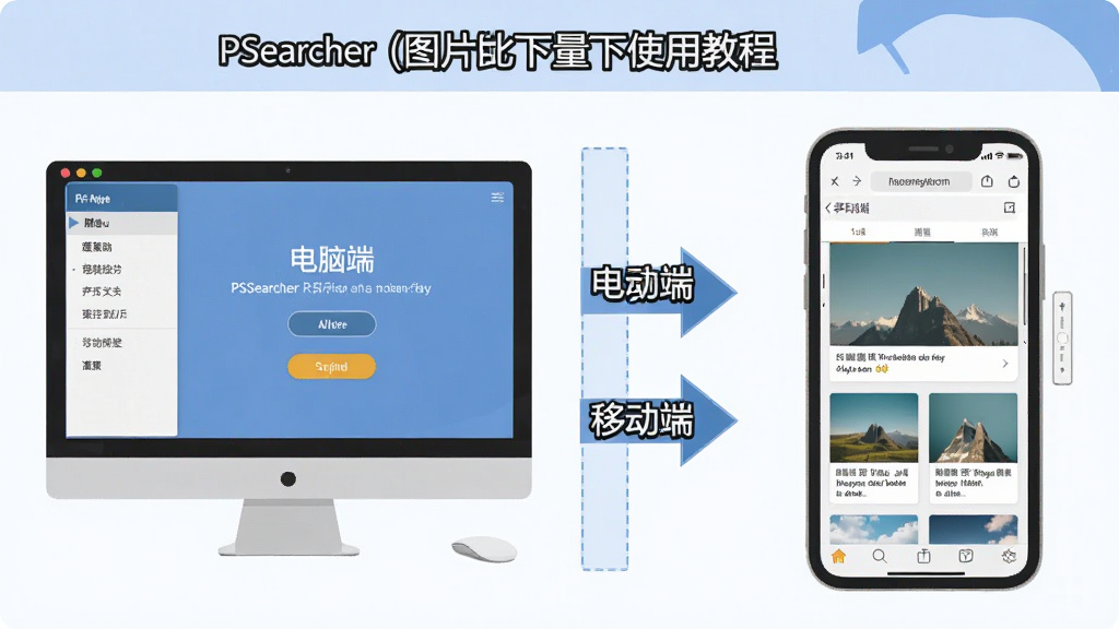 һ��չʾPSearcher��ͼƬ������������ʹ�ý̵̳�ʾ��ͼ�������Ϊ���������֣�����ǵ��Զ˲��������ͼ���Ҳ����ƶ����������������ͼƬ��ʾ��ͼ���м��м�ͷ������˵�������Զˡ����ƶ��ˡ������Ϊ��ƽ���̳̲廭��ϸ�ڰ�����ť���˵����ֻ�ͼ�꣬�����������ɾ����޶���Ԫ��