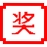 PLuckyDraw年会抽奖软件