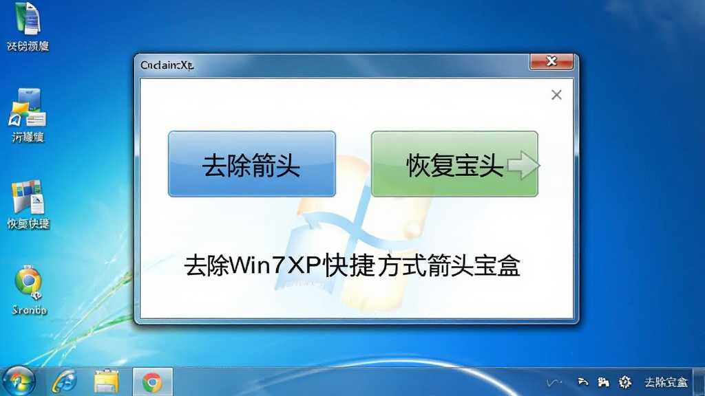 ���������ͼ������������ʾȥ��Win7XP��ݷ�ʽ��ͷ�������������ڣ���������������ť�ֱ��ע��ȥ����ͷ���͡��ָ���ͷ������ť�·����������ơ�ȥ��Win7XP��ݷ�ʽ��ͷ���С����֣�����ΪWindows 7������ɫ���棬�����ɾ��������������޶���Ԫ��