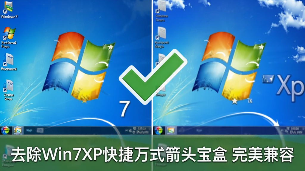 ϵͳ������ʾ��ͼ�������в�����ʾWindows 7��Windows XP�ľ��������ֽ���м���һ���Թ����ţ��·������֡�ȥ��Win7XP��ݷ�ʽ��ͷ���� �������ݡ�������࣬���ֶԳƣ����ʸɾ�