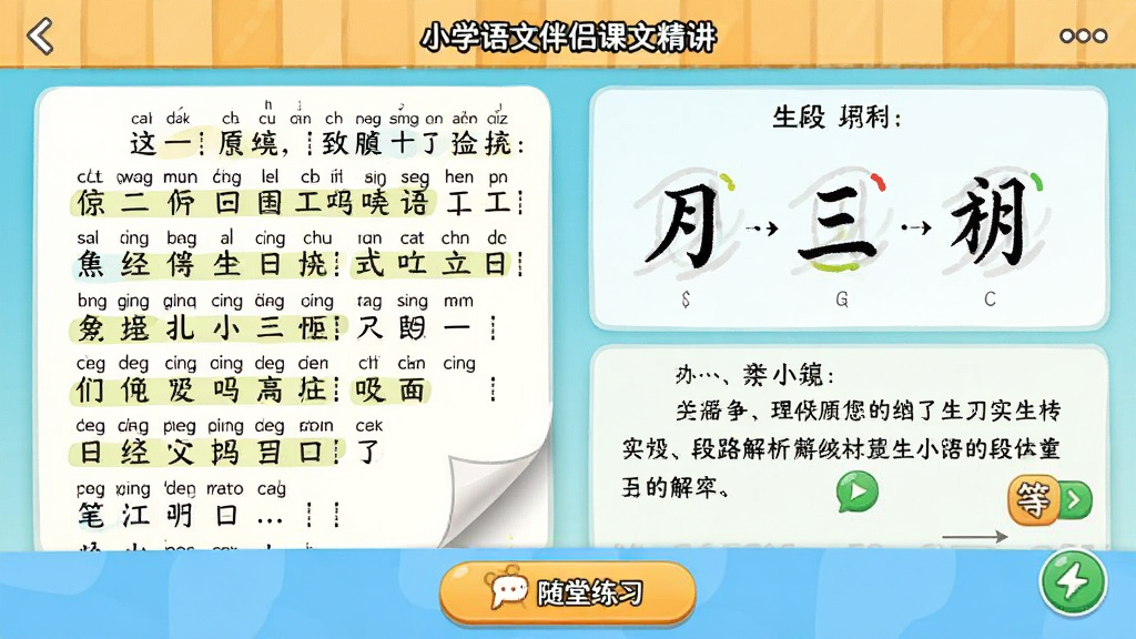 小学语文伴侣课文精讲页面,画面中展示软件内的一篇小学语文课文,左侧为课文原文与拼音标注,右侧为生字笔顺动画演示与段落解析,底部有随堂练习按钮,画面风格为卡通教育风,细节包含翻页动画、高亮标记、答题反馈图标,画质清晰,干净,无多余元素