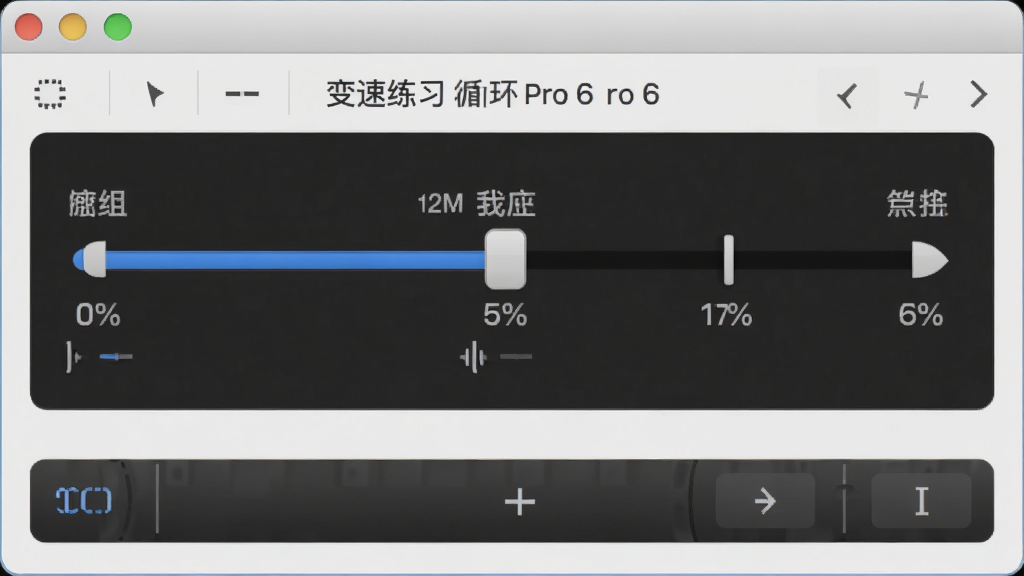 Guitar Pro 6 软件变速练习与循环设置面板,显示速度百分比滑块和循环起止标记,界面简洁,高清画质,无多余元素