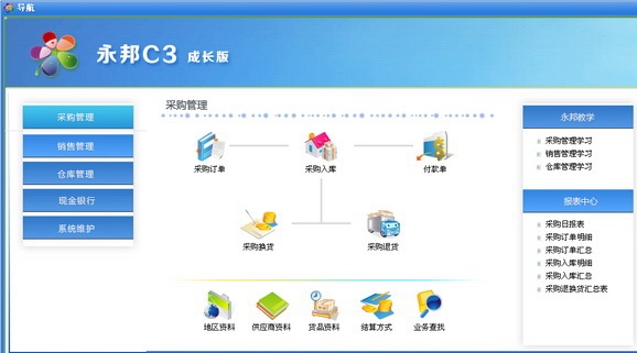 永邦C3进销存 安卓版 操作界面