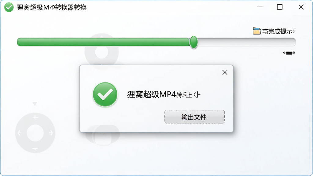 狸窝超级MP4转换器转换进度与完成提示界面,主体为进度条与完成弹窗,布局为居中显示,排版清晰醒目,风格为清爽浅色风,细节包含绿色对勾图标与输出文件夹打开按钮,画质高清干净无多余元素