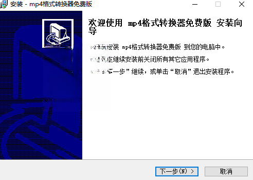 MP4格式转换器截图