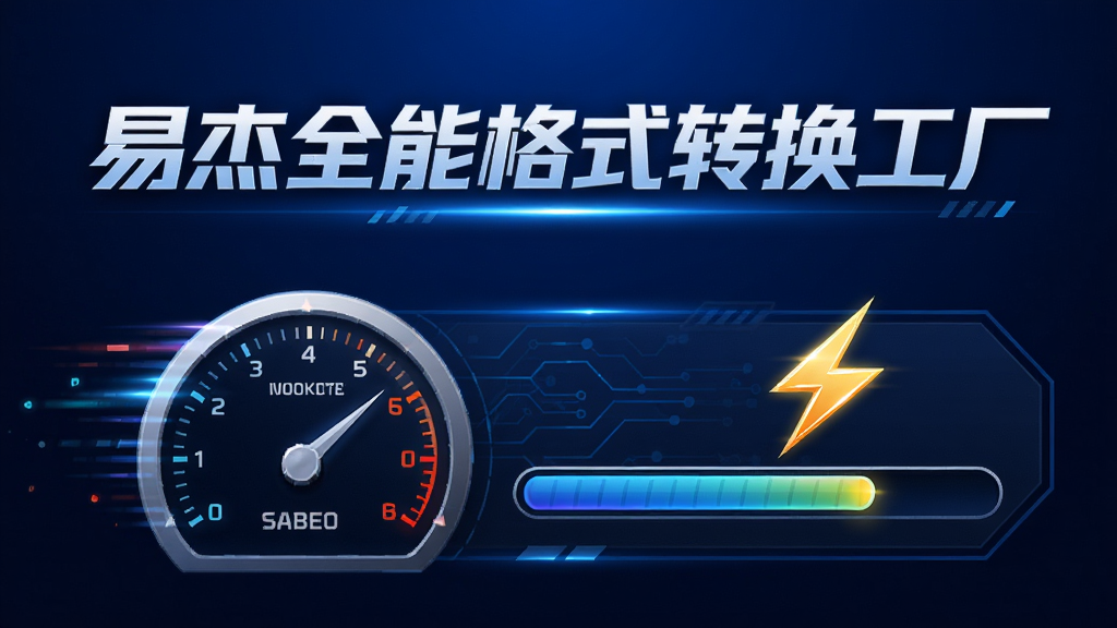 ����������ʾ���׽�ȫ�ܸ�ʽת�����������֣��·�Ϊ�ٶ��Ǳ�����ת��������������Ϊ���½ṹ�����Ϊ���пƼ��磬ϸ�������ּ��١�������Ӿ����ţ����ʸɾ�����������Ϊ����ɫ���䣬�޶���Ԫ��