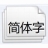 ΢���ź�Microsoft YaHei{package_version_name} ��������