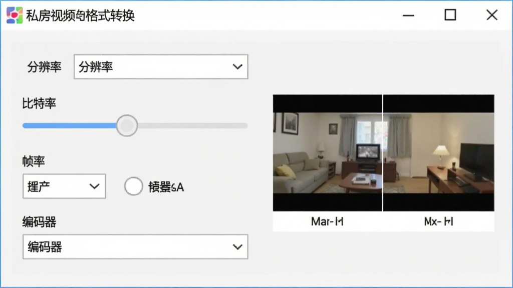 私房视频格式转换画质参数设置界面,画面为软件参数调节面板,包含分辨率下拉框、比特率滑块、帧率选项和编码器选择,面板旁边有画质对比示意图,风格为简洁工具风,主色调为白色与浅灰,细节包括软件名称私房视频格式转换出现在面板顶部,画质清晰,无多余元素