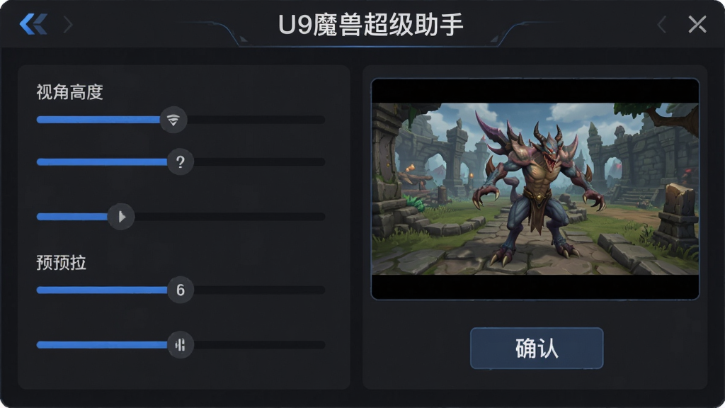 一张功能展示图,主体是视角调整设置面板,布局为滑块加预览窗口,排版为上下结构,风格为深色游戏风格,细节包含视角高度滑块、预览画面、确认按钮,画面中文字标注