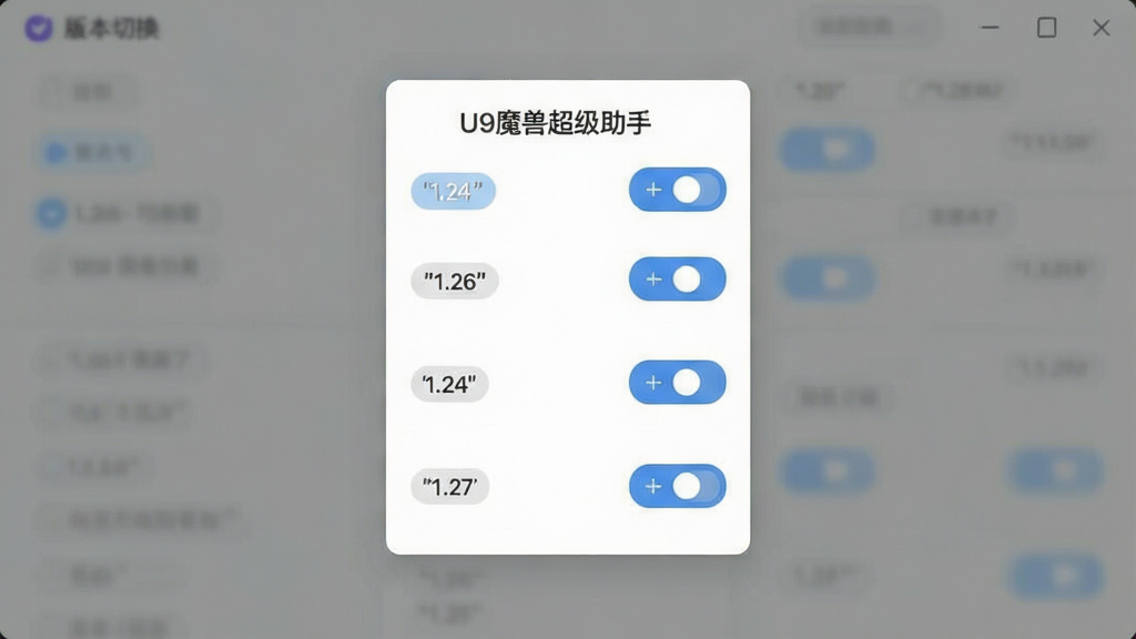 一张功能展示图,主体是版本切换界面,布局为居中卡片式设计,排版为版本号列表纵向排列,风格为简约扁平化,细节包含