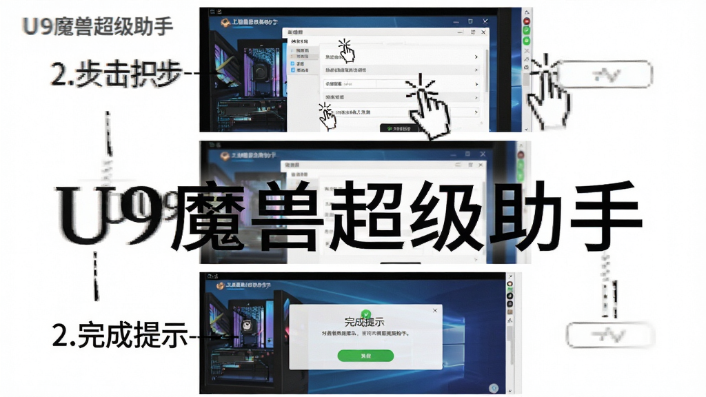 一张操作流程图,主体是电脑屏幕上的工具操作界面,布局为分步骤截图展示,排版为从上到下三个步骤,风格为简洁教程风,细节包含鼠标点击图标、设置界面、完成提示,画面中文字标注