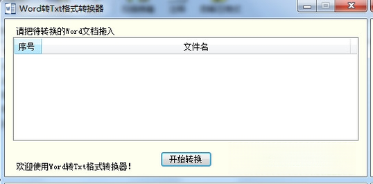 WORD转TXT格式转换器截图