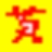 CXW_Conv 中文转码器