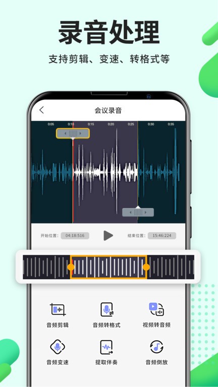 中文录音编辑处理器 安卓版 功能界面截图