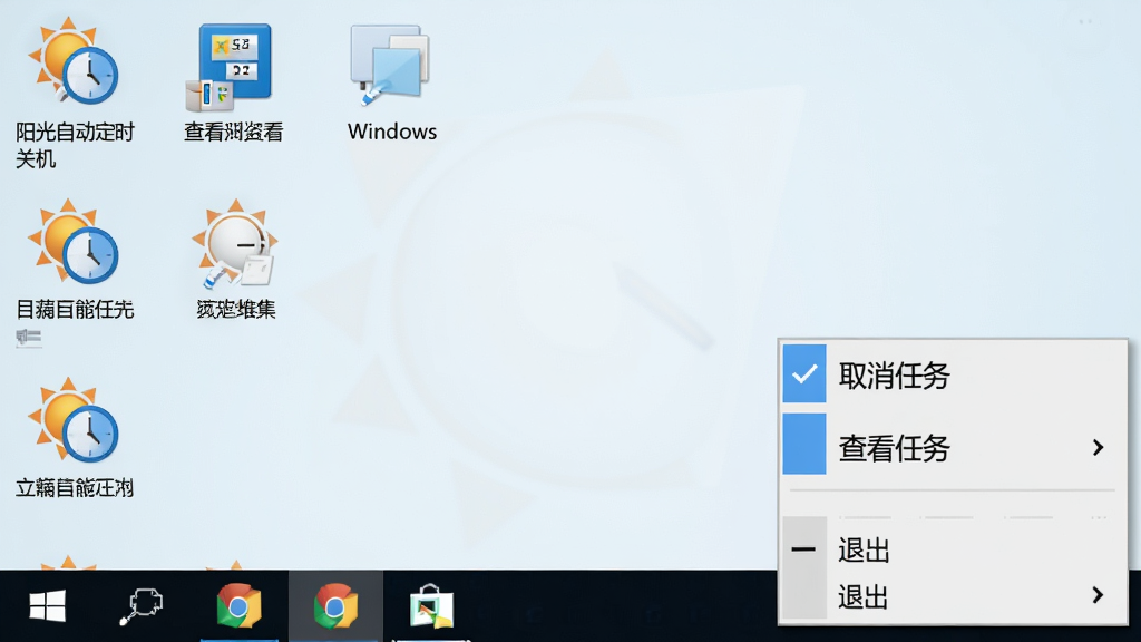 阳光自动定时关机系统在Windows系统托盘中的运行状态截图,主体为屏幕右下角任务栏区域,布局上托盘图标清晰可见,右键菜单展开显示“取消任务”“查看任务”“退出”等选项,排版紧凑自然,风格为Windows 10系统原生界面风格,细节上图标为橙色太阳与蓝色时钟组合,菜单文字为中文,画质高清,画面干净,无多余元素