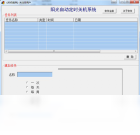 阳光自动定时关机系统 操作界面 功能截图