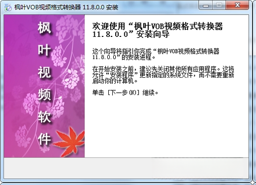 枫叶VOB视频格式转换器截图