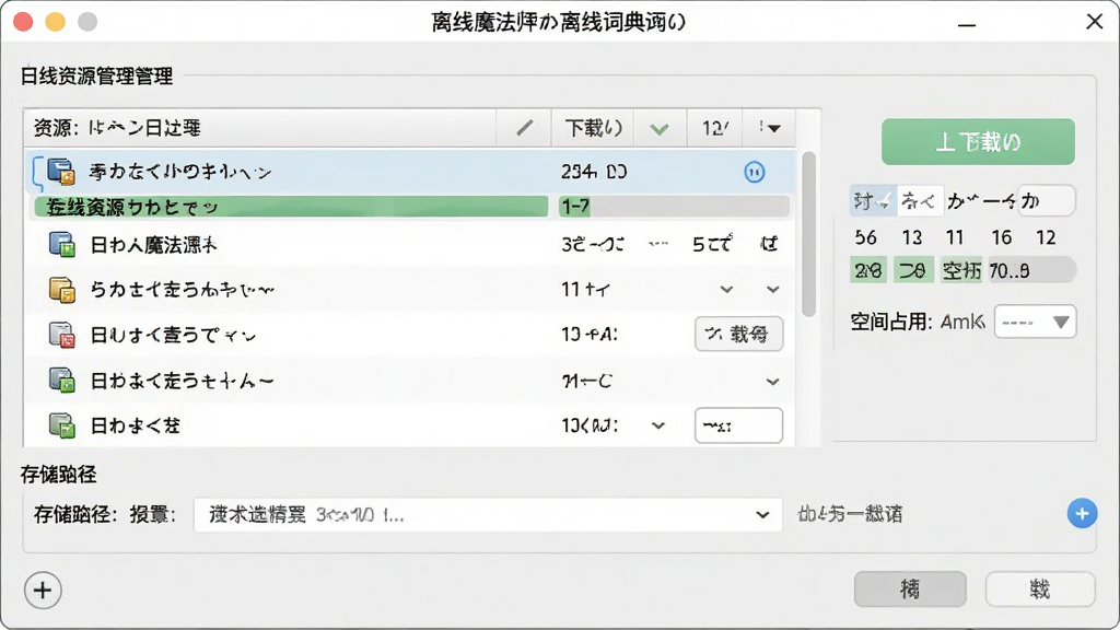日语魔法师离线词典设置界面,主体为软件设置面板中的离线资源管理区域,布局为上下结构,排版包含资源列表、下载按钮和存储路径选择,风格简洁工具风,细节有进度条、已下载标识和空间占用提示,画质清晰干净无多余元素