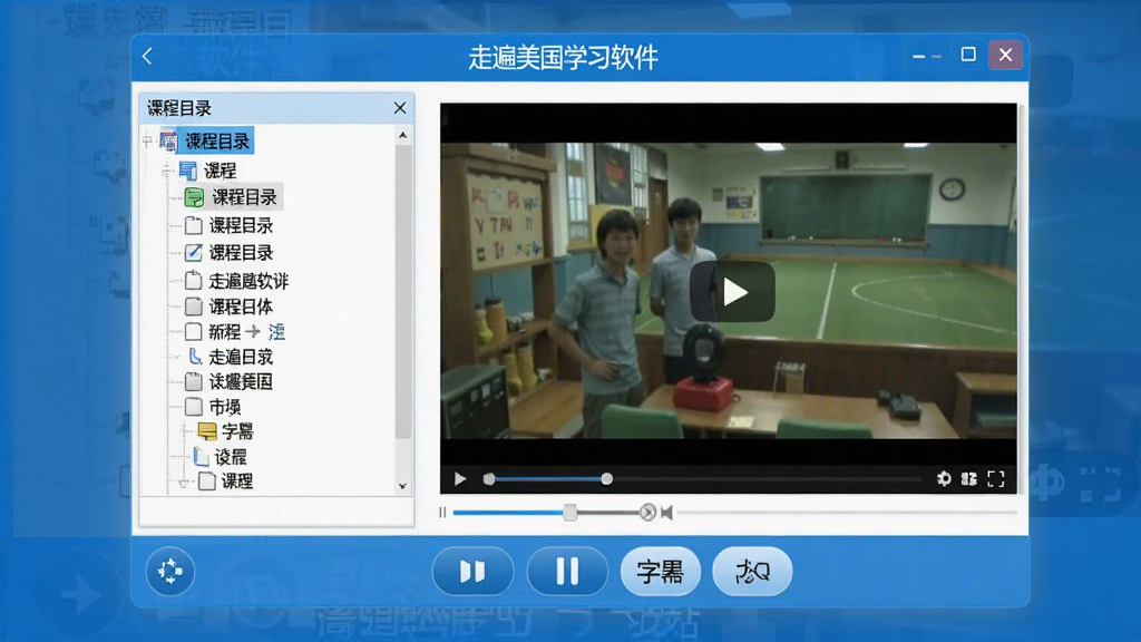 软件主界面全景展示,画面中央是“走遍美国学习软件”的启动窗口,左侧为课程目录树,右侧为视频播放区域,底部排列着播放、暂停、字幕切换等控制按钮,整体布局清晰,风格简洁现代,蓝色与白色为主色调,界面干净无多余元素,高清画质,适合软件下载站展示图