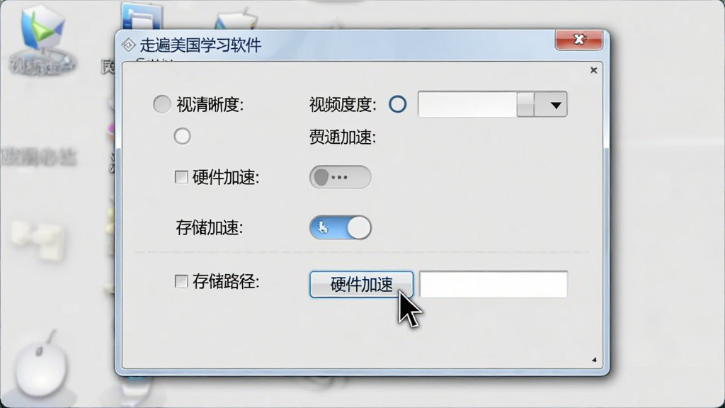 电脑桌面上打开“走遍美国学习软件”的设置界面,显示视频清晰度选项、硬件加速开关和存储路径设置,界面简洁,按钮布局合理,旁边有鼠标指针指向“硬件加速”选项,整体风格干净,浅灰色背景,高清画质