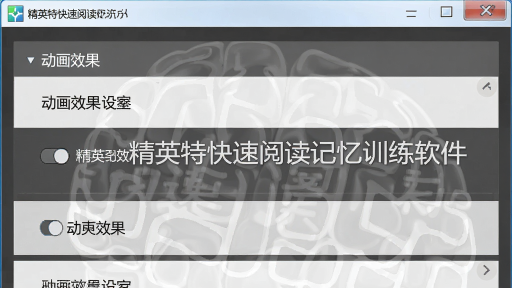 精英特快速阅读记忆训练软件操作设置界面特写,主体为设置面板中的动画效果开关选项,布局为纵向列表排列,风格为扁平化设计,细节包含