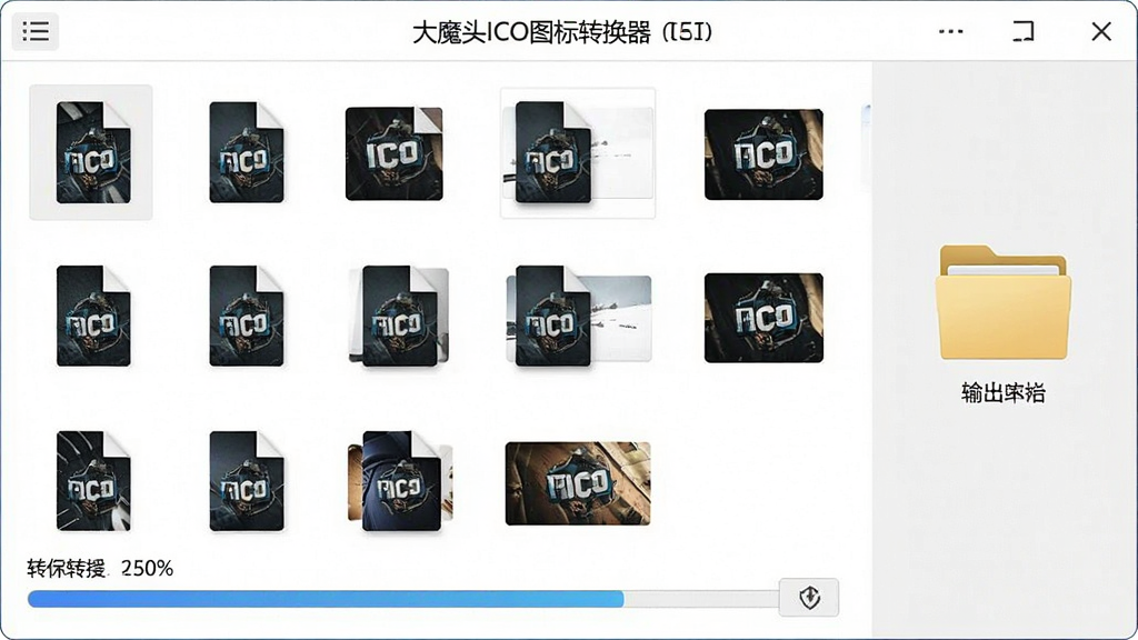 一张展示“大魔头ICO图标转换器”批量转换功能的图片,画面中显示多个图片文件缩略图排列成网格状,下方有进度条显示转换进度,右侧有输出文件夹图标,背景为白色,风格为现代软件界面截图风格,细节包括文件缩略图、进度条和文件夹图标,画质高清,干净,无多余元素