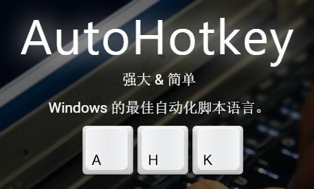 AutoHotkey �ű���д���� ��׿��