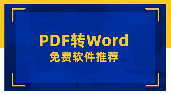 PDFת����word���� ��Ѱ� ��׿��