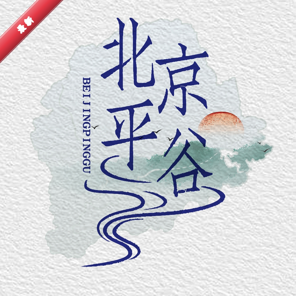 平谷融媒