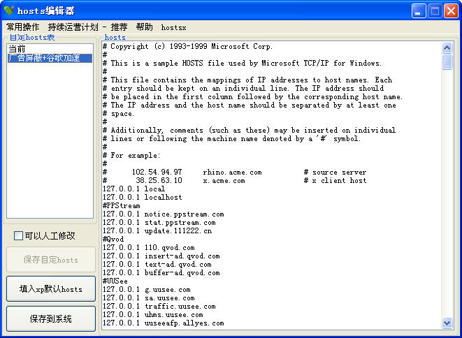 hosts编辑工具 Hosts Editor截图