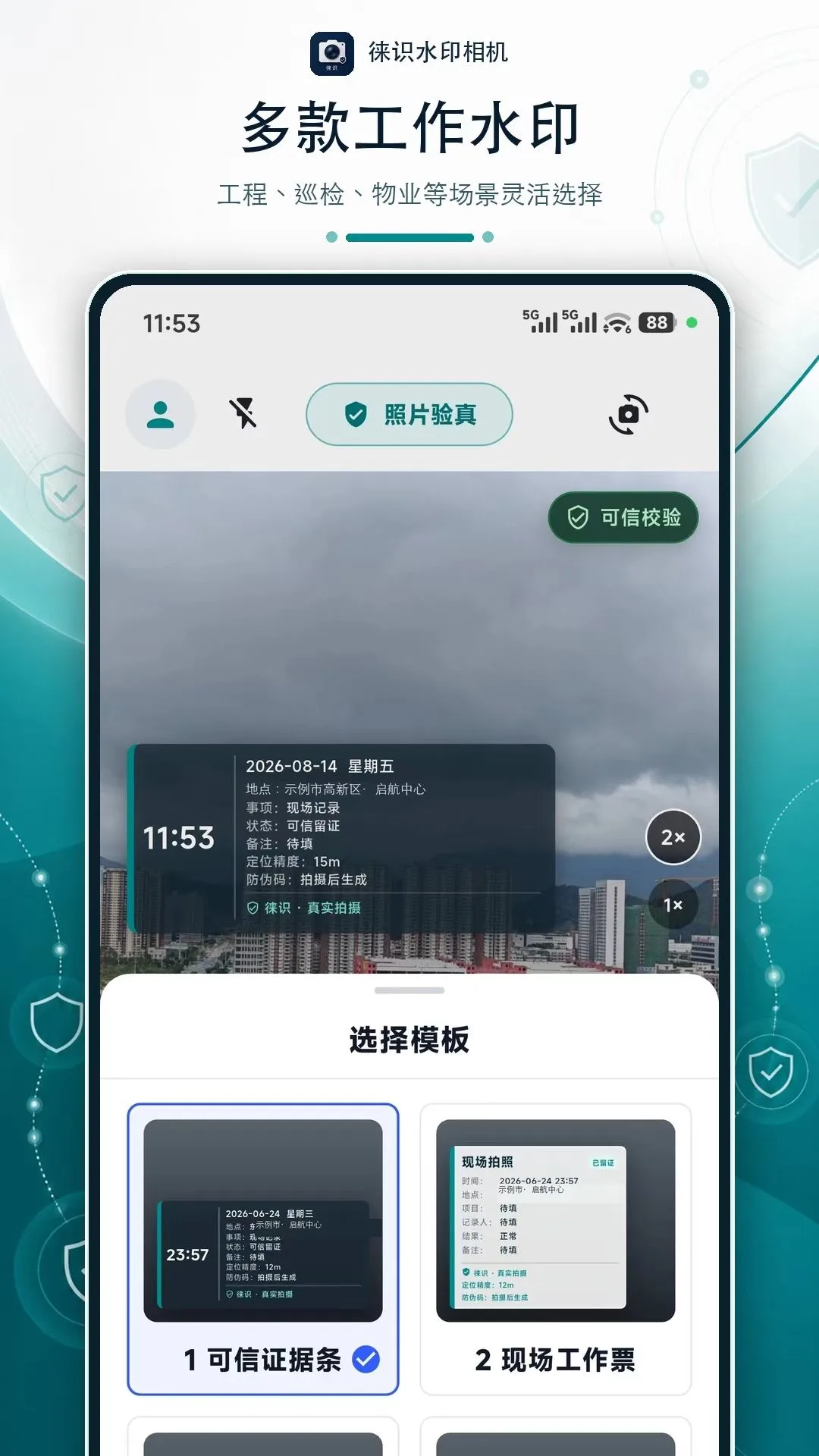 徕识水印相机截图