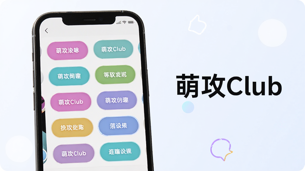 ������չʾһ���ֻ�����Ļ�����ȹ�Club����Ȥ��ǩѡ����棬�����ɫ��ǩ��Բ�Ǿ������У����ֱ�ǩ��ѡ�и�����ʾ������Ϊǳɫ�������Ҳ�Ư���š��ȹ�Club�����������������ִ���ϸ�����������ʸɾ����޶���װ��Ԫ��