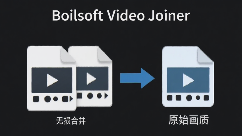 һ��չʾ Boilsoft Video Joiner ����ϲ����ܵ�ʾ��ͼ������Ϊ������Ƶ�ļ�ͼ��ͨ����ͷ�ϲ�Ϊһ���ļ�ͼ�꣬����Ϊ��������ͼ���Ű���У����Ϊ��ƽ���Ƽ����ϸ�ڰ���������ϲ�����ԭʼ���ʡ������������������ɾ����޶���Ԫ��
