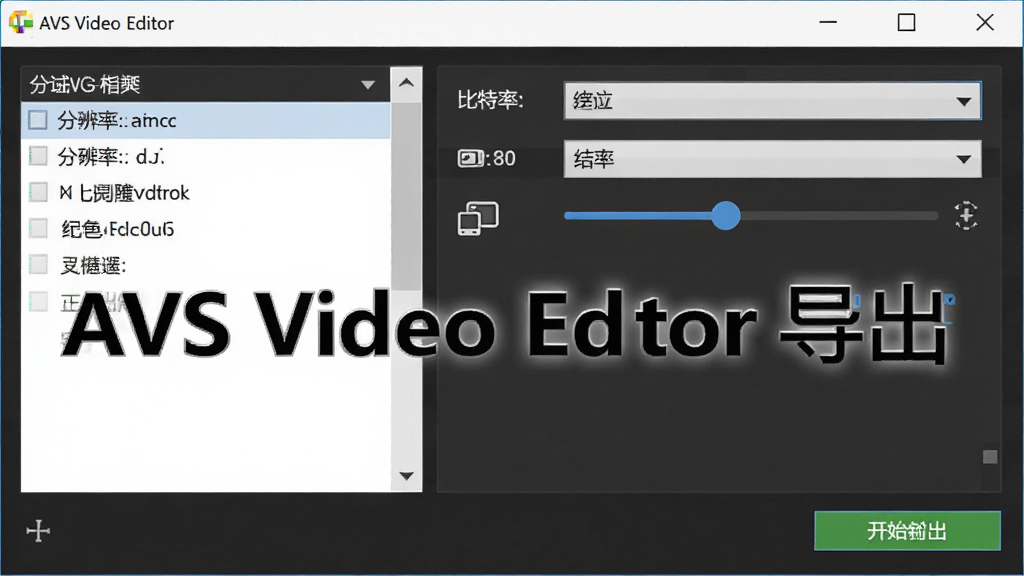 ����ΪAVS Video Editor�������ô��ڣ�����Ϊ����ʽ�б����Ҳ������壬�Ű�������½ṹ�����Ϊ��๤���ͽ��棬ϸ�ڰ����ֱ��������򡢱����ʻ��顢�豸ͼ���뿪ʼ������ť�����������ɾ�������Ԫ�أ������б�ע���֡�AVS Video Editor ������