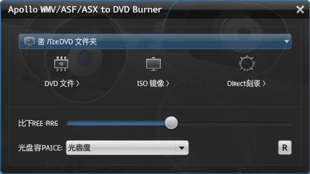 Apollo WMV/ASF/ASX to DVD Burner �����������壬��ʾ�����ʽѡ��Ϊ DVD �ļ��С�ISO �����ֱ�ӿ�¼����ѡ��·��б����ʵ��ڻ���͹�������ѡ�񣬽�����רҵ������Ϊ��ɫ�����ʾ�ϸ���ɾ����޶���Ԫ��