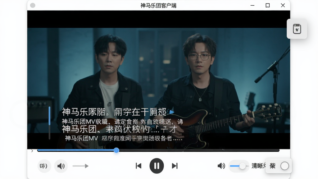 一张展示神马乐团MV客户端播放界面的图片,画面中软件窗口正在播放一首MV,画面下方有进度条、播放控制按钮、音量调节和清晰度切换菜单,窗口右上角有悬浮窗按钮,整体风格为现代播放器界面,细节包括歌词滚动区域、收藏按钮,画质高清,干净无多余元素