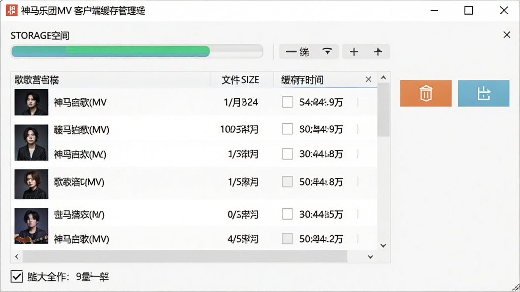 一张展示神马乐团MV客户端缓存管理页面的图片,画面中软件窗口内列表显示已缓存的MV文件,每行包含歌曲名、文件大小、缓存时间,右侧有删除和导出按钮,整体风格为简洁的桌面工具界面,细节包括存储空间进度条、批量操作复选框,画质高清,干净无多余元素