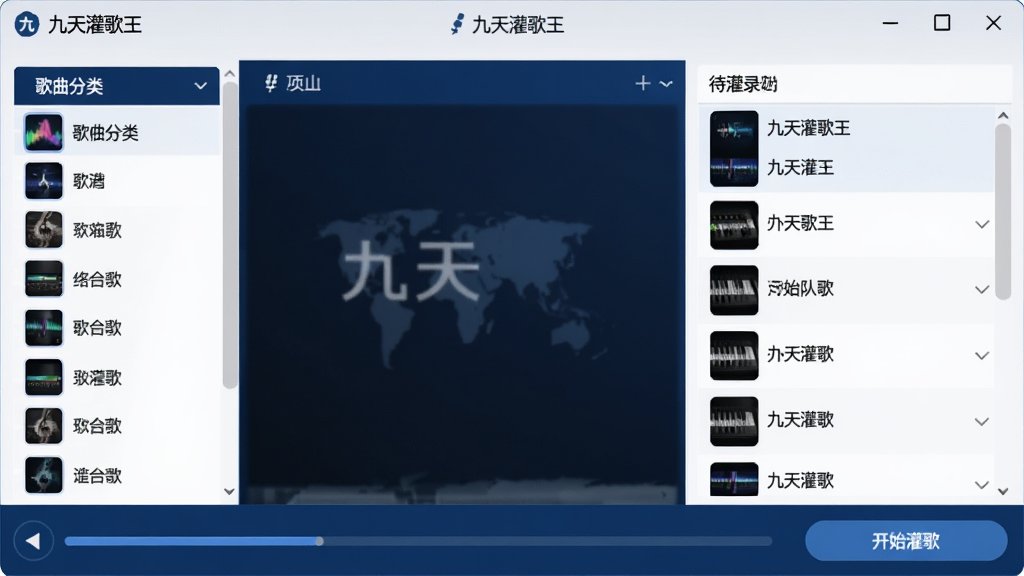 一张软件主界面截图,画面中央是九天灌歌王的操作窗口,左侧显示歌曲分类列表,右侧展示待灌录歌曲队列,底部有进度条和开始灌歌按钮,界面风格简洁专业,整体配色以深蓝和白色为主,画质清晰,干净无多余元素