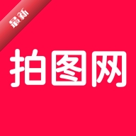 拍图网